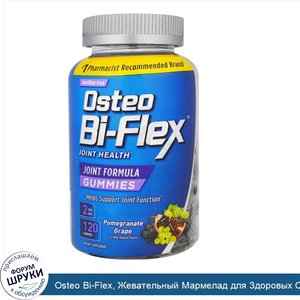 Osteo_Bi_Flex__Жевательный_Мармелад_для_Здоровых_Суставов__Гранат_и_Виноград__120_штук.jpg