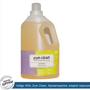 Indigo_Wild__Zum_Clean__Ароматерапия__жидкий_порошок_для_стирки__лаванда_64_жидких_унции__1.89...jpg