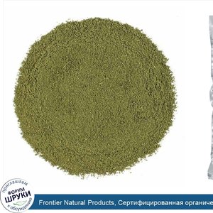 Frontier_Natural_Products__Сертифицированная_органическая_моринга_в_порошке__453г.jpg