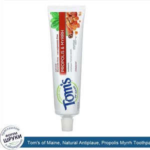 Tom_s_of_Maine__Natural_Antiplaue__Propolis_Myrrh_Toothpaste__Fluoride_Free___Cinnamint__5.5_o...jpg