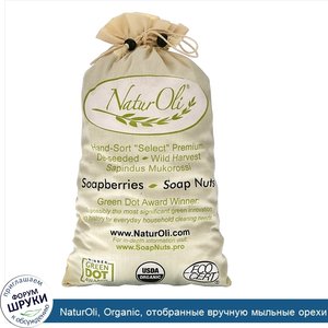 NaturOli__Organic__отобранные_вручную_мыльные_орехи_с_2_муслиновыми_мешочками_на_кулиске__32_у...jpg