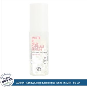 G9skin__Капсульная_сыворотка_White_In_Milk__50_мл.jpg