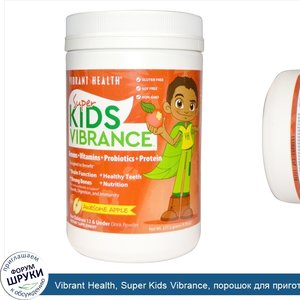 Vibrant_Health__Super_Kids_Vibrance__порошок_для_приготовления_напитка__фантастическое_яблоко_...jpg