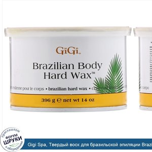 Gigi_Spa__Твердый_воск_для_бразильской_эпиляции_Brazilian_Body_Hard_Wax__396г.jpg