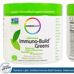 Rainbow_Light__Certified_Immuno_Build_Greens__Watermelon_Berry_Flavor__4.7_oz__133_g_.jpg