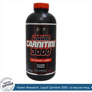 Nutrex_Research__Liquid_Carnitine_3000__со_вкусом_ягод__473_мл__16_жидких_унций_.jpg