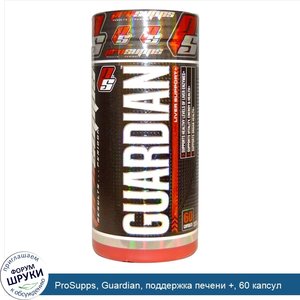 ProSupps__Guardian__поддержка_печени____60_капсул.jpg