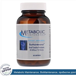 Metabolic_Maintenance__BioMaintenance__пробиотик_длительного_хранения__60_капсул.jpg