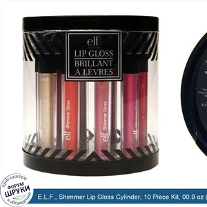 E.L.F.__Shimmer_Lip_Gloss_Cylinder__10_Piece_Kit__00.9_oz__2.5_g_.jpg