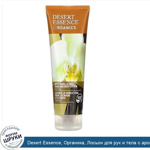 Desert_Essence__Органика__Лосьон_для_рук_и_тела_с_ароматом_ванильного_чая_со_специями__8_жидки...jpg