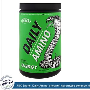 JNX_Sports__Daily_Amino__энергия__хрустящее_зеленое_яблоко__255_г.jpg