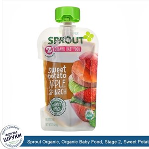 Sprout_Organic__Organic_Baby_Food__Stage_2__Sweet_Potato_Apple_Spinach__3.5_oz___99_g_.jpg