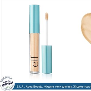 E.L.F.__Aqua_Beauty__Жидкие_тени_для_век__Жидкое_золото__0_09_унции__2_6_г_.jpg