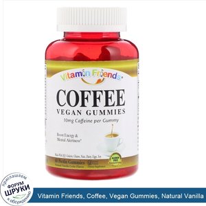 Vitamin_Friends__Coffee__Vegan_Gummies__Natural_Vanilla_Latte_Flavor__60_Pectin_Gummies.jpg