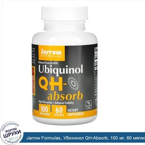 Jarrow_Formulas__Убихинол_QH_Absorb__100_мг__60_мягких_желатиновых_капсул.jpg