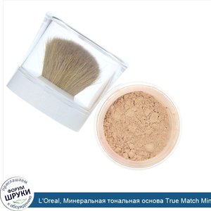 L_Oreal__Минеральная_тональная_основа_True_Match_Mineral_Foundation__SPF19__оттенокW1_2_458__С...jpg