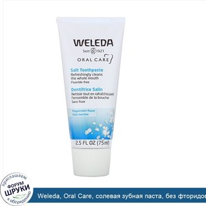 Weleda__Oral_Care__солевая_зубная_паста__без_фторидов__со_вкусом_перечной_мяты__75мл__2_5жидк....jpg