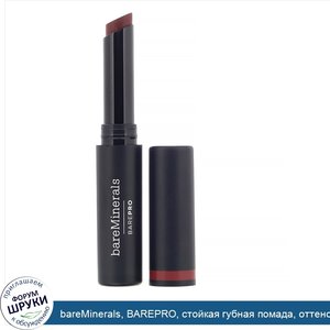 bareMinerals__BAREPRO__стойкая_губная_помада__оттенок__Клюква___2г.jpg