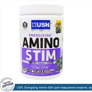 USN__Energizing_Amino_Stim_для_повышения_энергии__асаи_и_ягоды__11.64_унции_330_г_.jpg