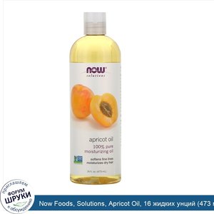 Now_Foods__Solutions__Apricot_Oil__16_жидких_унций__473_мл_.jpg