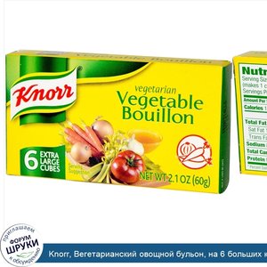 Knorr__Вегетарианский_овощной_бульон__на_6_больших_кубиков_больше__2.1_унций__60_г_.jpg