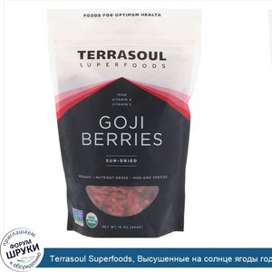 Terrasoul_Superfoods__Высушенные_на_солнце_ягоды_годжи__16_унций__454_г_.jpg