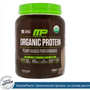 MusclePharm__Органический_протеин__на_основе_растительных_компонентов__шоколад__1_35_ф.__611_г_.jpg