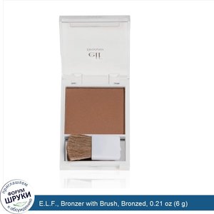 E.L.F.__Bronzer_with_Brush__Bronzed__0.21_oz__6_g_.jpg