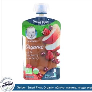 Gerber__Smart_Flow__Organic__яблоко__малина__ягоды_асаи__99г__3_5унции_.jpg