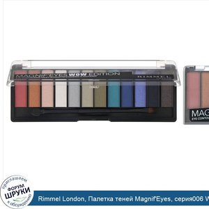 Rimmel_London__Палетка_теней_Magnif_Eyes__серия006_Wow__14_16г.jpg