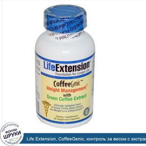 Life_Extension__CoffeeGenic__контроль_за_весом_с_экстрактом_зеленого_кофе___90_растительных_ка...jpg