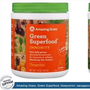 Amazing_Grass__Green_Superfood__Иммунитет__мандарин__7_4_унции__210_г_.jpg