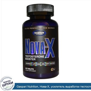 Gaspari_Nutrition__Нова_X__усилитель_выработки_тестостерона__60_таблеток.jpg