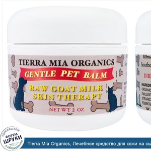 Tierra_Mia_Organics__Лечебное_средство_для_кожи_на_сыром_молоке__нежный_бальзам_для_домашних_ж...jpg