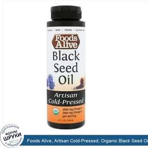 Foods_Alive__Artisan_Cold_Pressed__Organic_Black_Seed_Oil__8_fl_oz__236_ml_.jpg