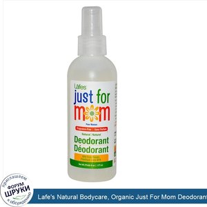 Lafe_s_Natural_Bodycare__Organic_Just_For_Mom_Deodorant_Spray__Fragrance_Free__6_oz__177_ml_.jpg