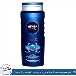 Nivea__Мужской_гель_для_душа_3_в_1__охлаждающий__500_мл__16_9_жидких_унций_.jpg