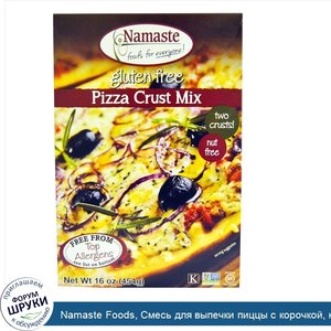 Namaste_Foods__Смесь_для_выпечки_пиццы_с_корочкой__не_содержит_глютен__16_унций__454_гр_.jpg