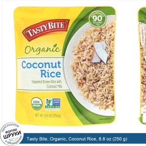 Tasty_Bite__Organic__Coconut_Rice__8.8_oz__250_g_.jpg