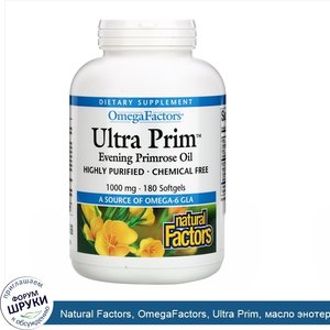 Natural_Factors__OmegaFactors__Ultra_Prim__масло_энотеры__1000_мг__180_мягких_желатиновых_капсул.jpg