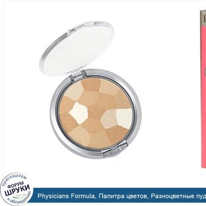 Physicians_Formula__Палитра_цветов__Разноцветные_пудра__Кремово_натуральный_оттенок_2494_0.3_у...jpg