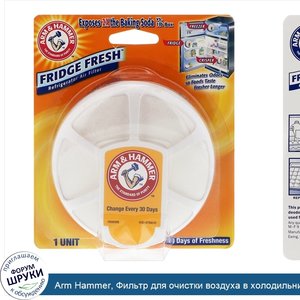 Arm_Hammer__Фильтр_для_очистки_воздуха_в_холодильнике__1_шт.jpg