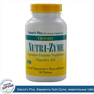 Nature_s_Plus__Ферменты_Nutri_Zyme__жевательные_таблетки_с_натуральной_мятой__90_таблеток.jpg