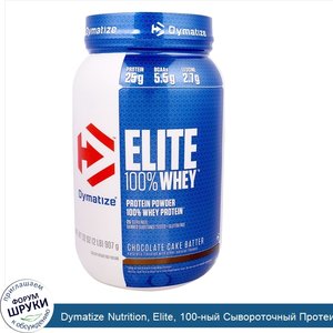 Dymatize_Nutrition__Elite__100_ный_Сывороточный_Протеин__Шоколадный_Ванильный_Кекс__32_унции__...jpg