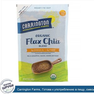 Carrington_Farms__Готова_к_употреблению_в_пищу__смесь_органического_льна_и_чиа__12_унций__340_г_.jpg