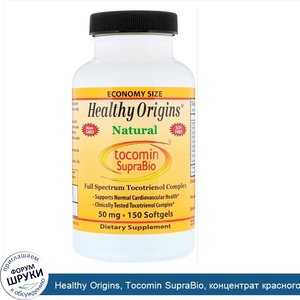 Healthy_Origins__Tocomin_SupraBio__концентрат_красного_пальмового_масла__50_мг__150_жевательны...jpg