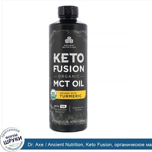 Dr._Axe___Ancient_Nutrition__Keto_Fusion__органическое_масло_с_MCT__с_куркумой__473мл__16жидк....jpg