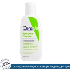 CeraVe__увлажняющее_очищающее_средство__для_сухой_и_нормальной_кожи__87_мл__3_жидких_унции_.jpg