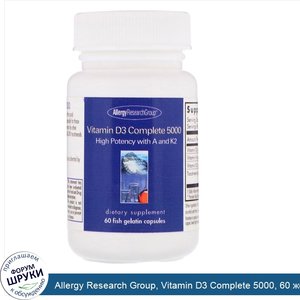 Allergy_Research_Group__Vitamin_D3_Complete_5000__60_желатиновых_капсул.jpg