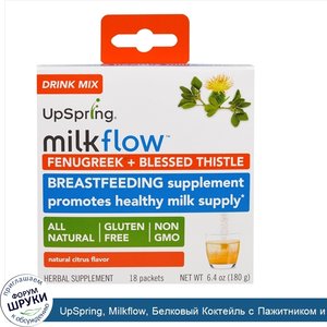 UpSpring__Milkflow__Белковый_Коктейль_с_Пажитником_и_Блаженным_Чертополохом__Натуральный_Цитру...jpg